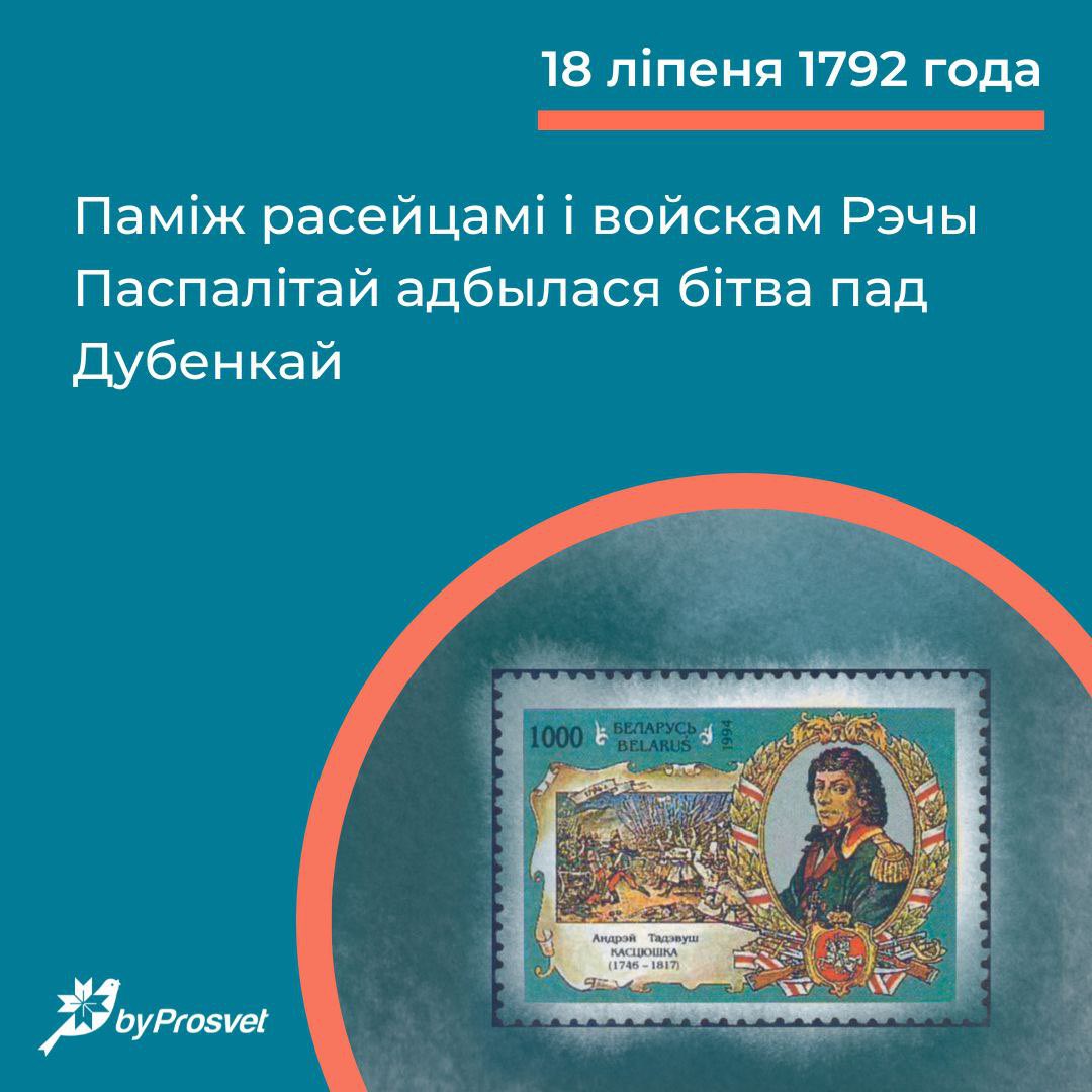18 ліпеня 1792 г. адбылася бітва пад Дубенкай (на левым беразе Заходняга Буга). Супраць расейскіх войск выступіла войска РП. Нягледзячы на колькасную перавагу расейцаў*, перамагла тактыка Тадэвуша Касцюшкі**. 

*5300 ваяроў Касцюшкі супрацьстаялі 25 000 ваярам Кахоўскага.
**За