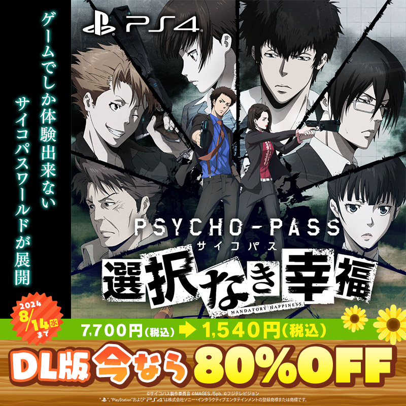 MAGES_GAME's tweet photo. 🌺#PS4 サマーセール開催中🌺

ゲームオリジナルキャラクターが登場‼️
監視官と執行官それぞれの視点から描かれる
オリジナルストーリーが展開――

『PSYCHO-PASS サイコパス 選択なき幸福』
80%オフセール中！

#pp_anime #pp_game