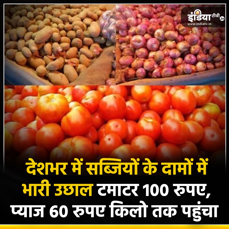 indiatvnews's tweet photo. देशभर में सब्जियों के दामों में भारी उछाल, टमाटर 100 रुपए, प्याज 60 रुपए किलो तक पहुंचा..
लहसुन 120-200 रुपए, आलू 40-50 रुपये किलो हुआ, सावन के बाद सब्जियों के दाम और बढ़ने का अनुमान
#VegitablePrice #TomatoPrice #OnionPrice #Monsoon https://t.co/NNMYGevpZe