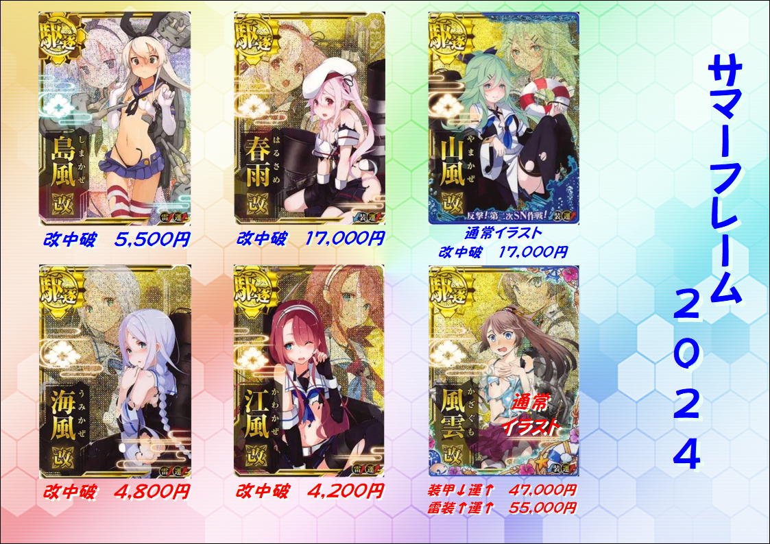 艦これアーケード 風雲改中破 サマーフレーム2024 寒く