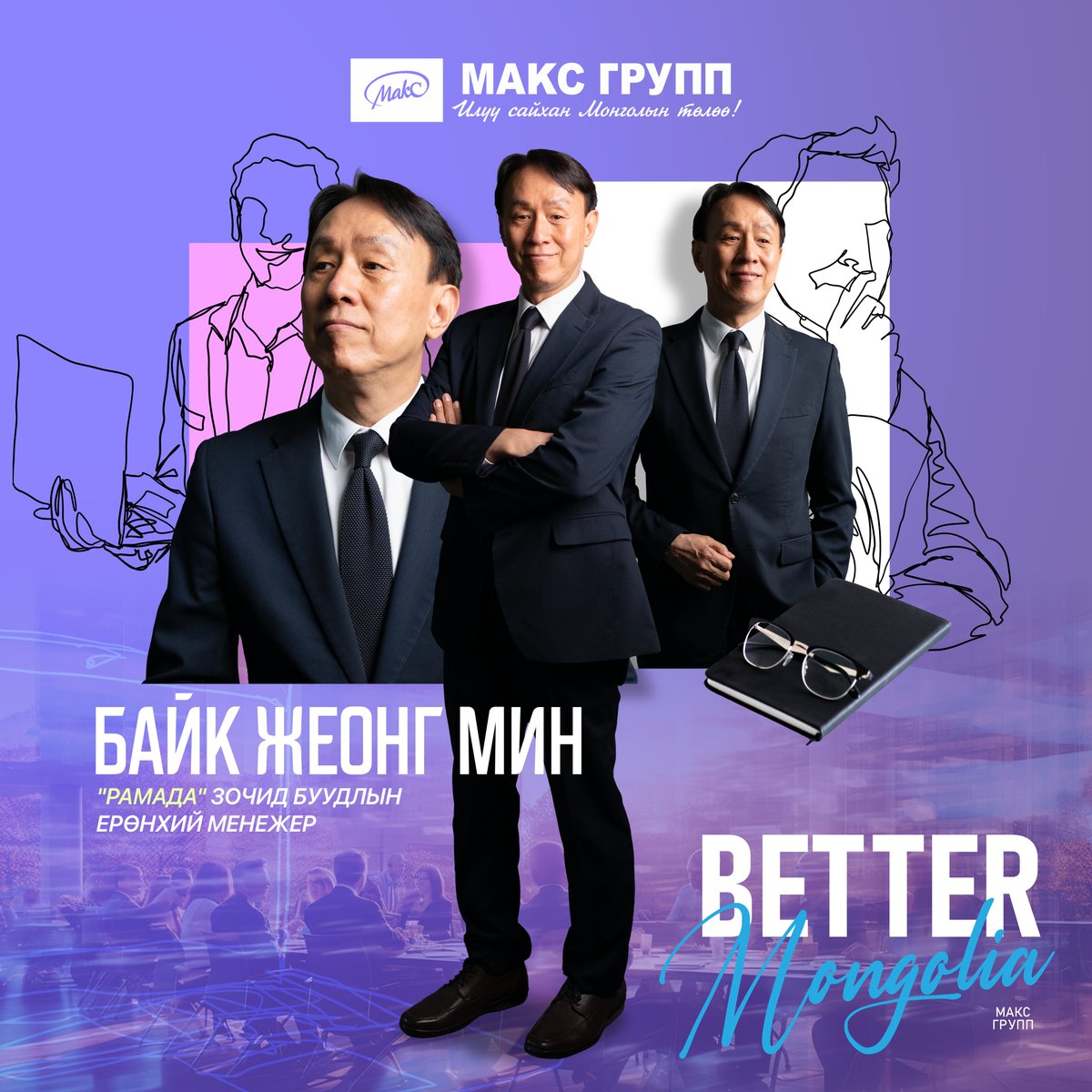 maxgroup_mgl's tweet photo. “Ramada UB City Center”-т 8 дахь жилдээ ажиллаж буй ерөнхий менежер Байк Жеонг Мин:
"Миний хувьд Солонгос хүн бүр Монголд хүрэлцэн ирж, Монгол орны сэрүүн шившээ салхи, үзэсгэлэнт байгаль, шөнийн тэнгэрт гэрэлтэх оддыг хараасай гэж хүсдэг"
 https://t.co/9xr2QJ0ocb
 #maxgroup https://t.co/peqvV6KIyD
