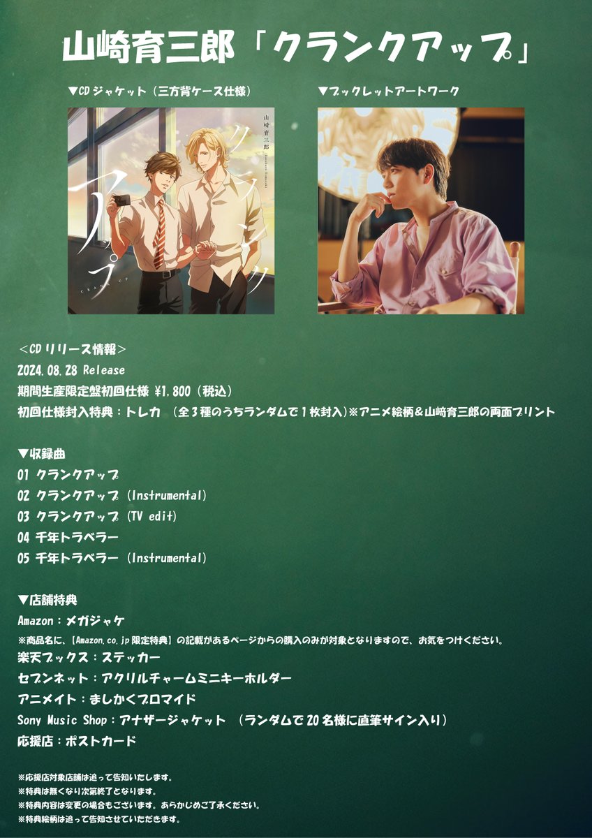 クランクアップ』 本日より購入特典付きで各店舗での予約開始！ Sony