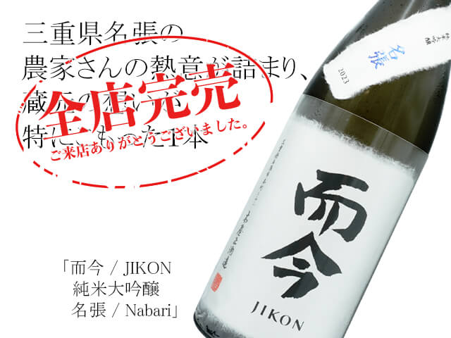 JIKON 名張 純米大吟醸 16%　而今最安値　送料込み JIKON 名張 純米大吟醸 16% 而今最安値 送料込み 【公式通販】