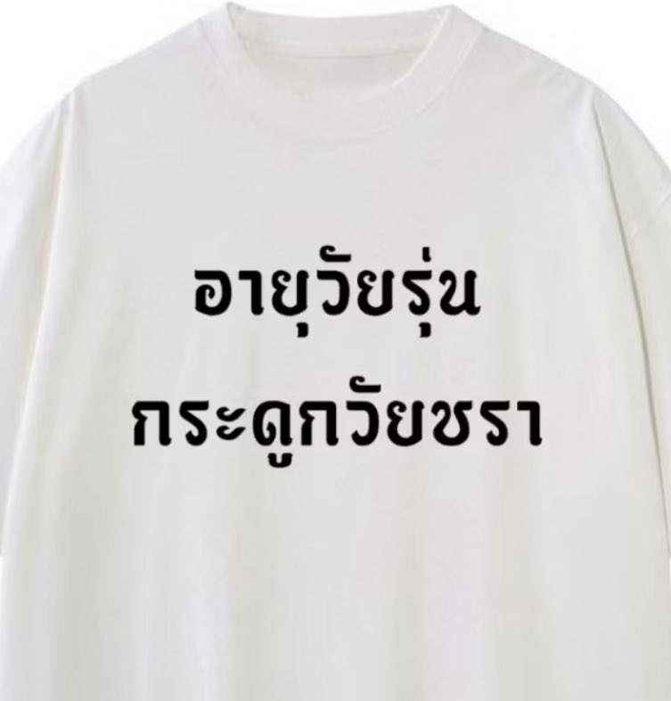 ING00TYU's tweet photo. มีใครมีพิกัจเสื้อตัวนี้มั้ย จะสั่งมาใส่.... https://t.co/WoKOvAirRp