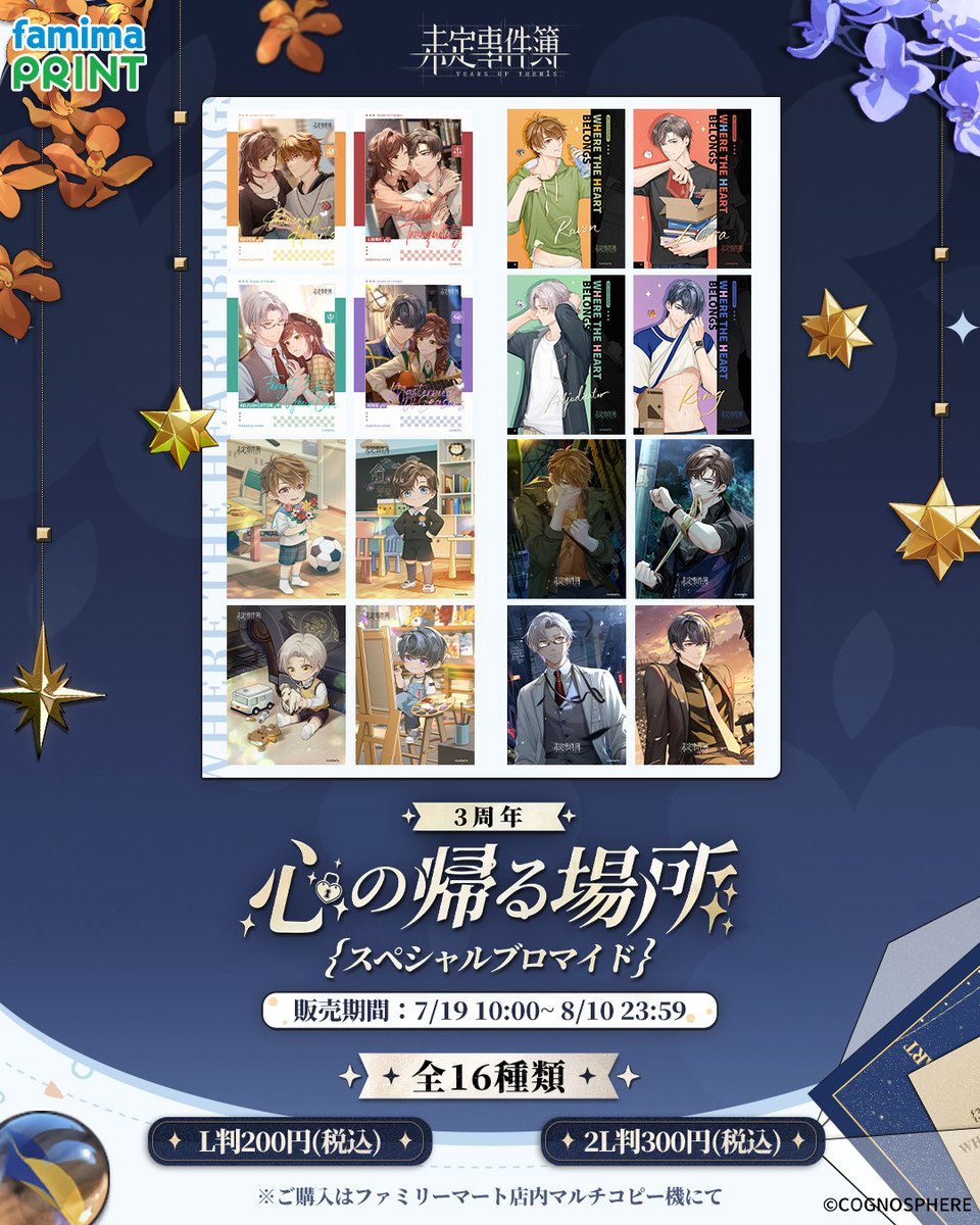 TearsofThemisJP's tweet photo. 【 #未定事件簿 × #ファミマプリント 】

思い出溢れる美麗イラストが全16種ブロマイドで登場！✨

7/19(金)10時からの期間限定です！
全国ファミマ店内のマルチコピー機にてプリントいただけます！
 
詳細👇
https://t.co/drwyJb69cN
 
#未定事件簿三周年 
#NXX3rd https://t.co/9QkSAVVy7j