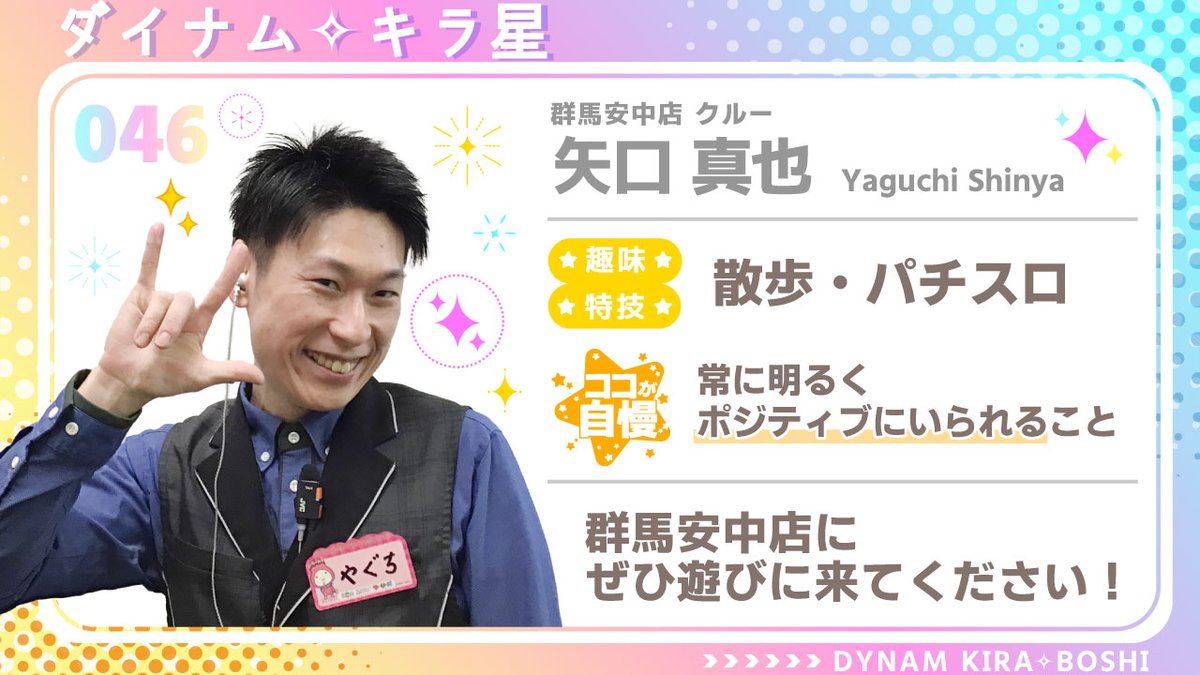 🌟#ダイナムキラ星🌟 ／ 実は店舗数 業界No.1の #ダイナム キラリ✨と光る従業員をご紹介📢 ＼ 次女です🐰🥕 今回のキラ星はパチスロ好き 矢口さん🎰💗チバリヨ2が最近のお気に入り😆🍒 明るい矢口さんがいる群馬安中店に遊びに来てね♪ 💚群馬安中店HP https://t.co  ...