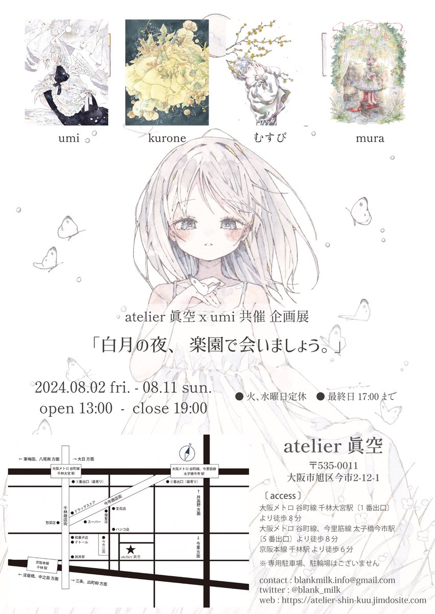 こちら参加させていただきます。 よろしくお願いします⚪️ atelier眞空✖️umi 共催企画展 「白月の夜、楽園で会いましょう。」 2024.08.02 friー08.11 sun 〔火・水曜日定休〕 【時間】13:00ー19:00 〔最終日17:00まで〕 【会場】atelier眞空 gallery space #企画展_白月の夜_楽園で会いましょう