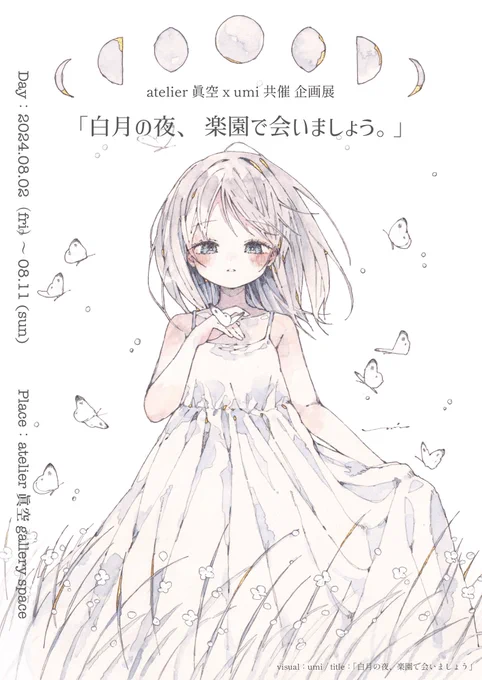 こちら参加させていただきます。 よろしくお願いします⚪️  atelier眞空✖️umi 共催企画展 「白月の夜、楽園で会いましょう。」  2024.08.02 friー08.11 sun 〔火・水曜日定休〕  【時間】13:00ー19:00 〔最終日17:00まで〕  【会場】atelier眞空 gallery space  #企画展_白月の夜_楽園で会いましょう