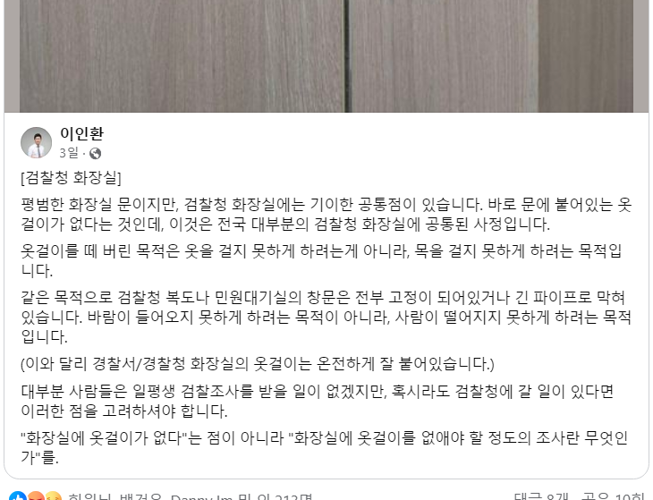 검찰청 화장실에 옷걸이가 없고 창문은 정부 고정돼 있고 열리지 않는 끔찍한 이유 -> 목 매달고 뛰어내려 죽을까봐 

이래도 검찰개혁 반대하는 사람들은 그 의도를 의심할만 하다.