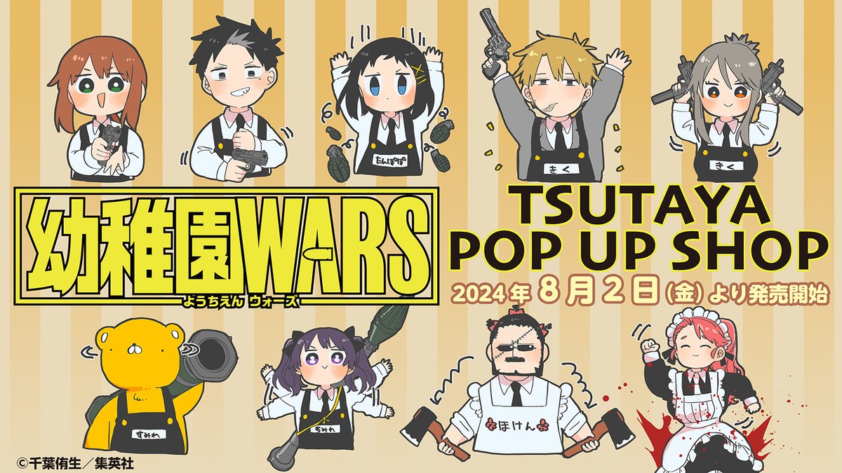 ついに本日より『幼稚園WARS』POP UP SHOPで 千葉侑生先生描き下ろしの