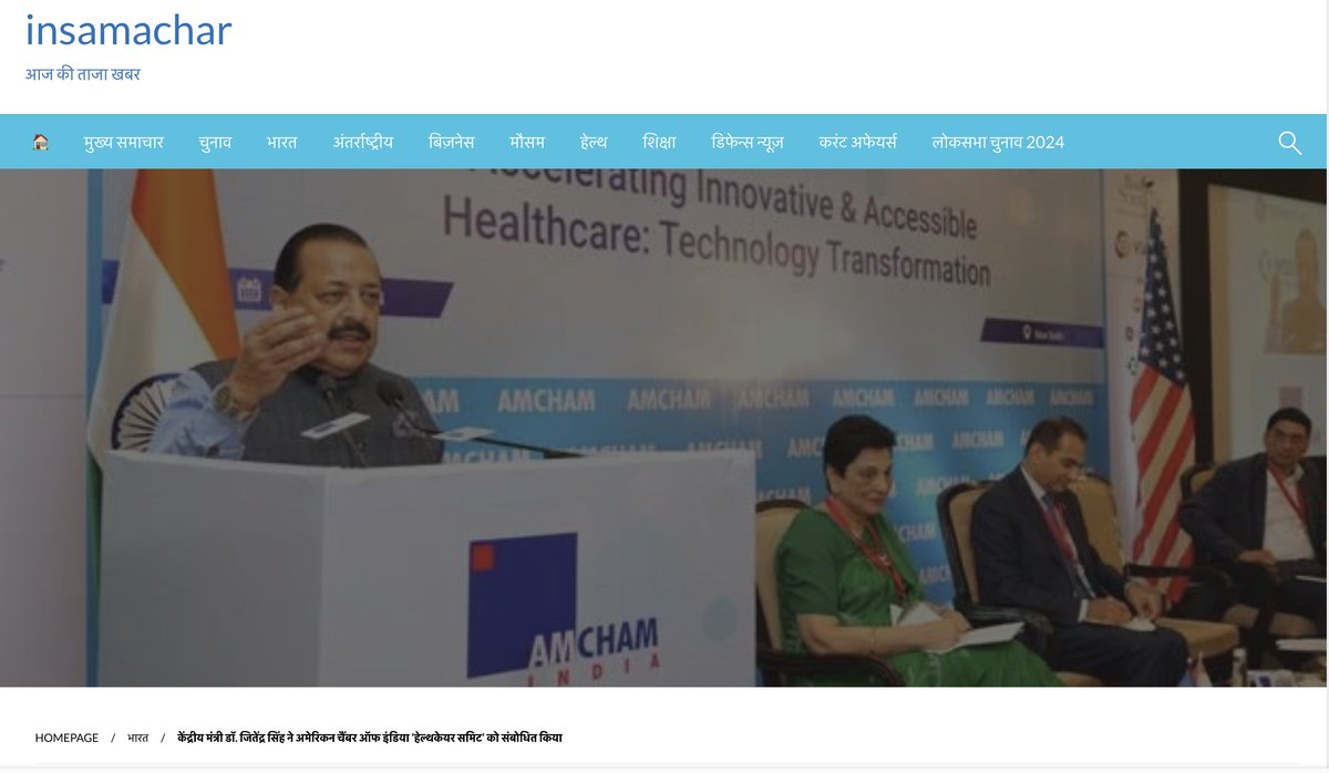 DrJitendraSingh's tweet image. Insamachar: केंद्रीय मंत्री डॉ. जितेंद्र सिंह ने अमेरिकन चैंबर ऑफ इंडिया- #HealthcareSummit को संबोधित किया।
#AMCHAM

Read: insamachar.com/union-minister…