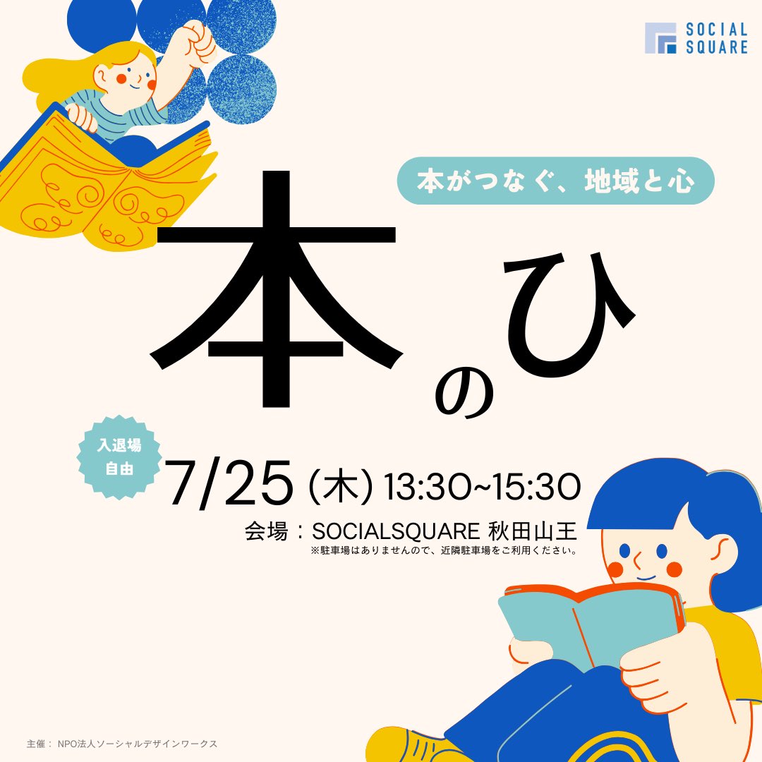 ss_akitasanno's tweet photo. \\イベントのお知らせ//

7月25日(木)13:30〜15:00
「本のひ」というイベントを行います📚

本をツールにコミュニケーションをとれる空間です。

当日は地域の古本屋さんにもご参加いただき、古本販売も行います！

ぜひお気軽にお越しください🌼
お子さんも大歓迎です！！

#秋田　#秋田市　#イベント https://t.co/5F2bm0gAxj