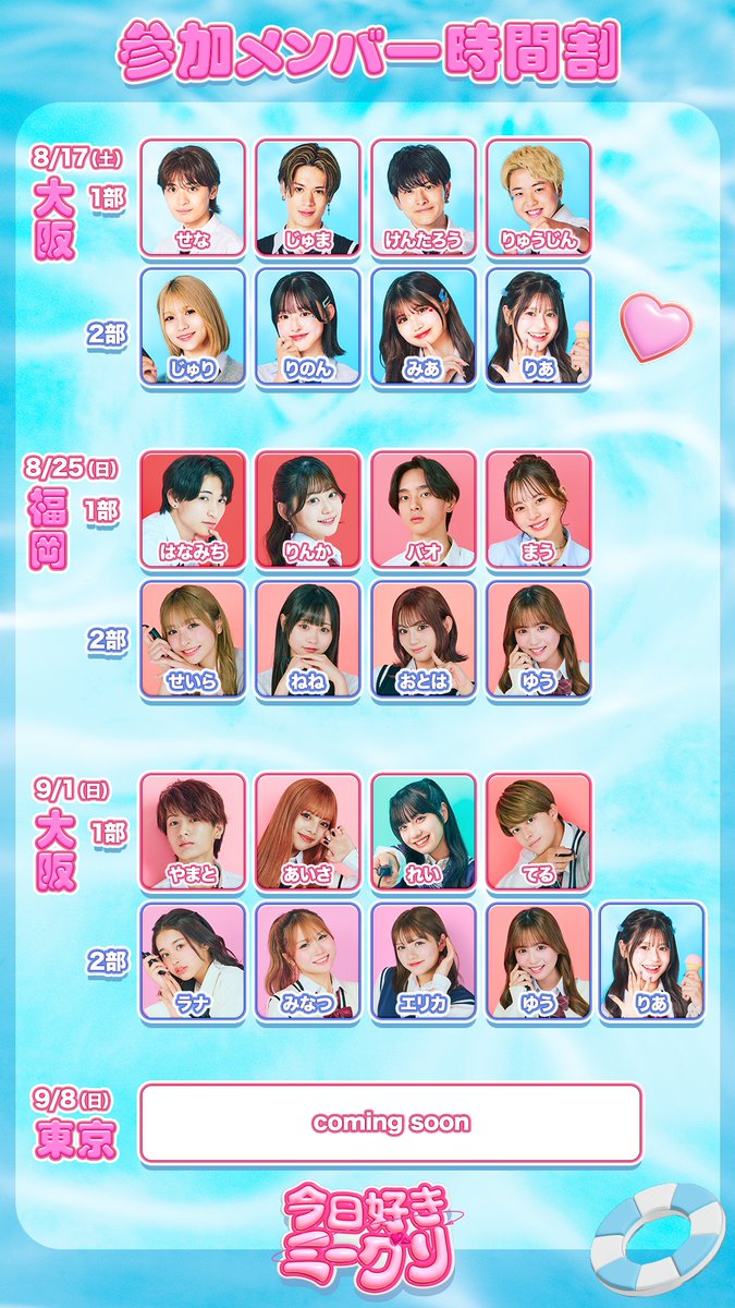 ⋰ #今日好き メンバーが 全国の #WEGO に来店💘 「 #真夏の今日好き