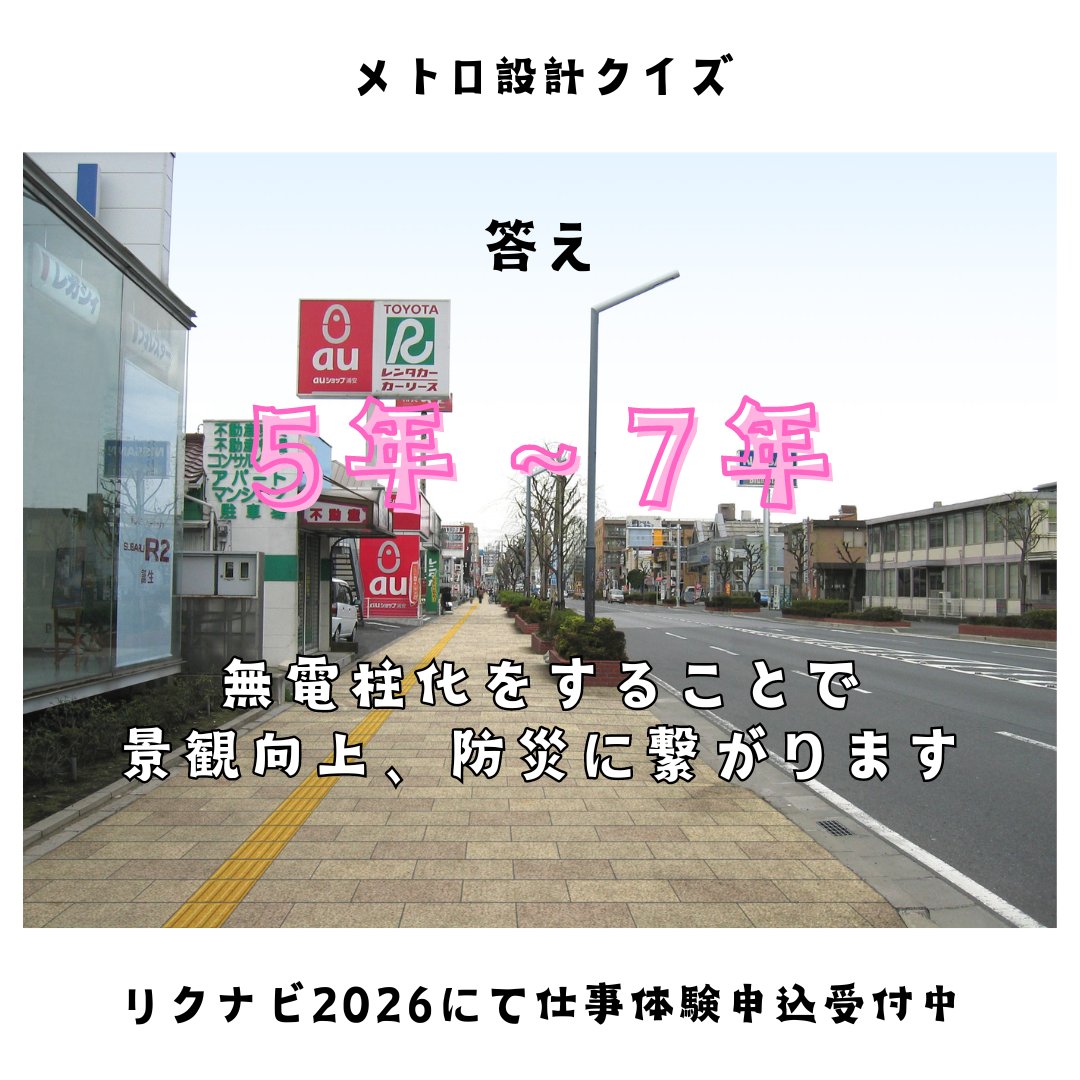 こんにちは、メトロ設計採用担当です。

今回はメトロ設計が携わっている「電線共同溝」に関してのクイズです。
弊社のブログでは、無電柱化について詳しくまとめています。
さて、8月からは25卒・26卒向け仕事体験を開催いたします。
詳しい内容、申し込みはリクナビ2026よりご確認ください。