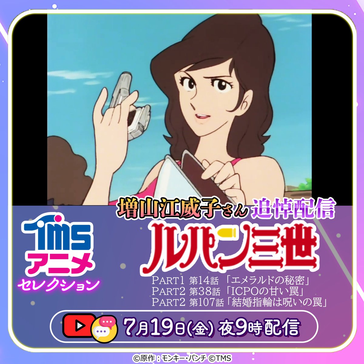 YouTube]5月に逝去された声優・増山江威子さんを偲び、「#ルパン三世