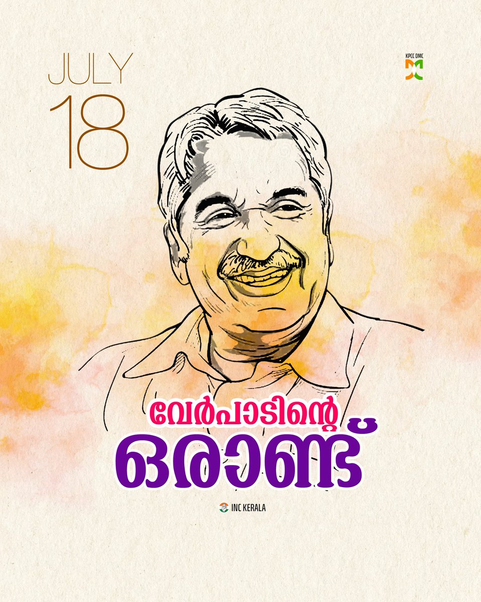 mkraghavaninc's tweet photo. സ്നേഹ നൂലിൽ ജീവിതം നെയ്തെടുത്ത്, ഒരു മനുഷ്വായുസ്സ് മുഴുവൻ തന്റെ ജനതക്ക് സമർപ്പിച്ച ജനനായകന്റെ വിടവാങ്ങലിന് ദുഖത്തിന്റെ ഒരാണ്ട്...
പ്രിയപ്പെട്ട ഉമ്മൻ ചാണ്ടിയുടെ ഓർമകൾക്ക് മുമ്പിൽ സ്നേഹ പ്രണാമം... 🌹#OomenChandy https://t.co/HP3iijOuV2
