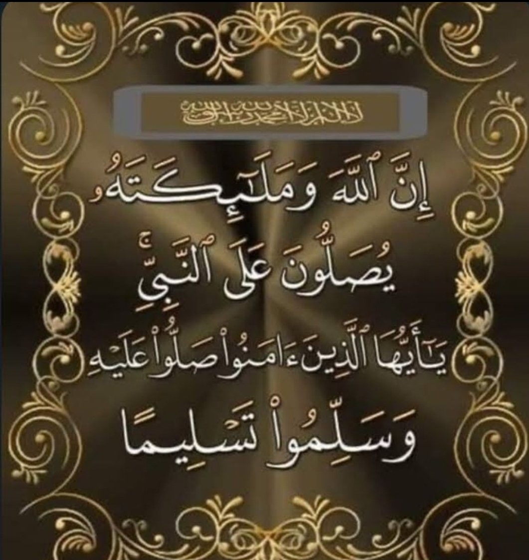 صلوا عليه وسلموا تسليما كثيرا