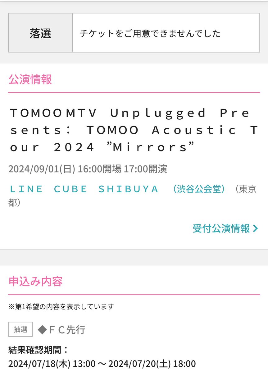 gun_tomoo's tweet photo. まさかの落選………

#TOMOO https://t.co/njJSGyLvQR