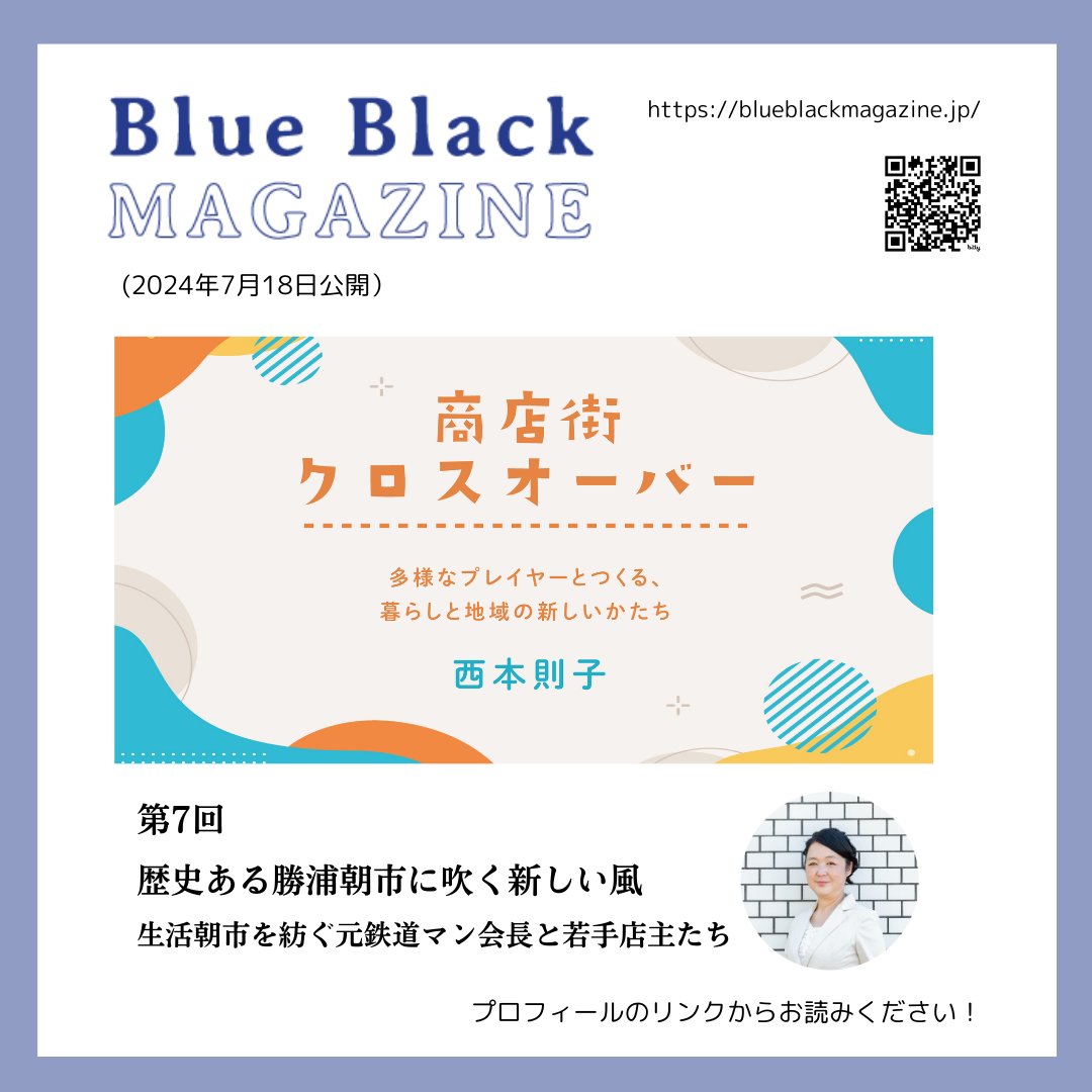 BlueBlack_CoLtd's tweet photo. #ブルーブラックマガジン #連載
西本則子さん @pandunk
「商店街クロスオーバー」 第7回《歴史ある勝浦朝市に吹く新しい風　生活朝市を紡ぐ元鉄道マン会長と若手店主たち》を公開しました。
若手を巻き込み、運営をゆるやかに刷新。
情に厚い勝浦の人々が織りなす朝市の物語。
https://t.co/ZIiC4eyw6w https://t.co/cCn5YwBqqv