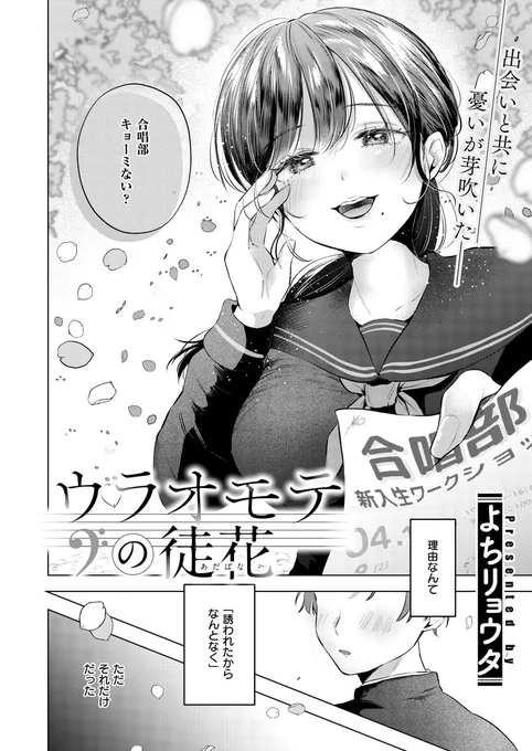 《エグゼ作品紹介㉕》
【よちリョウタ/ウラオモテの徒花】
何かと俺に世話を焼く合唱部の愛美先輩。
彼女に惹かれながらも
俺は別の子と付き合うことに。
時が流れ、卒業式。
二人きりの教室で愛美先輩から迫られて─
急成長ルーキー・よちリョウタ先生が描く、
間違いだらけの淡い性春の物語──。 