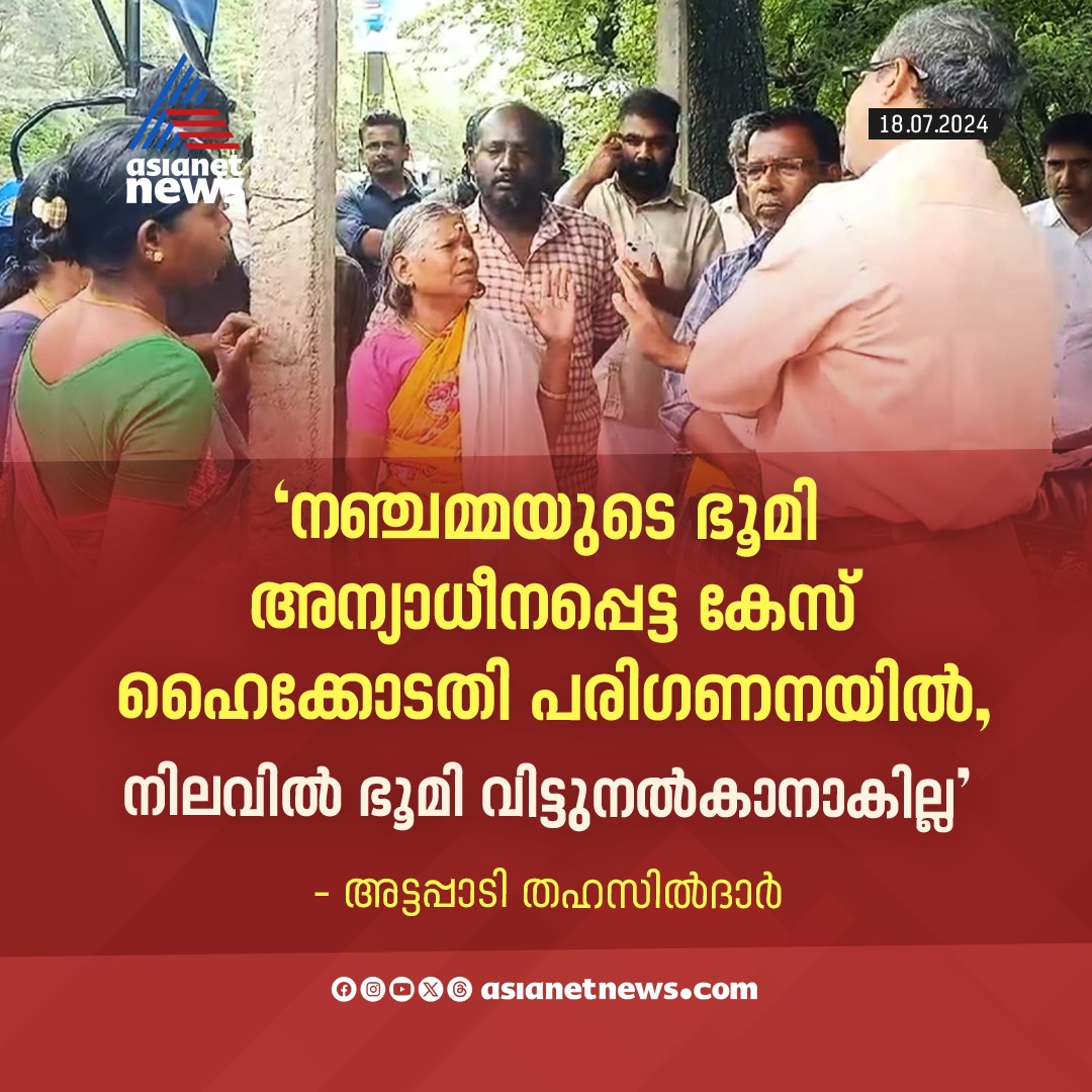 AsianetNewsML's tweet photo. നഞ്ചമ്മയുടെ പോരാട്ടം ഇനിയും നീളും 
🔗 https://t.co/Dy9vBsBxUu 
#Nanjiyamma #LandEncroachmentCase https://t.co/M84Eahzx7f
