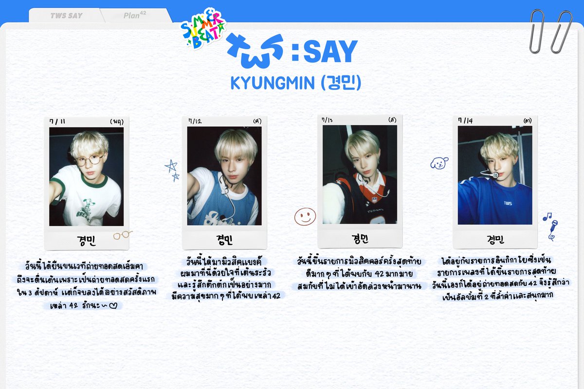pllnx247's tweet photo. [📝] TWS:AY | 'SUMMER BEAT!' รายการเพลง #3

บันทึกรายวันของน้องคยองมิน 🐣
ฉบับเขียนแปลไทย

#TWS #투어스 #247WithUs
#SUMMER_BEAT #TWSAY
#KYUNGMIN #경민 https://t.co/XKJUtPa8GW