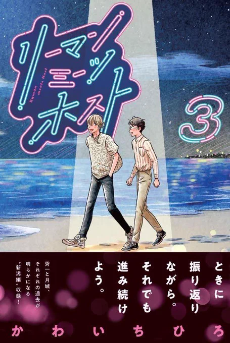 《 書影公開 》 モーニング・ツーで連載中の漫画、 リーマンミーツホスト第③巻が 【2024年8月22日(木)】発売になります!  ネットやお気に入りの書店さんにてぜひリーホスご予約お待ちしてます🌙🌛🌝  @ry_m_ho