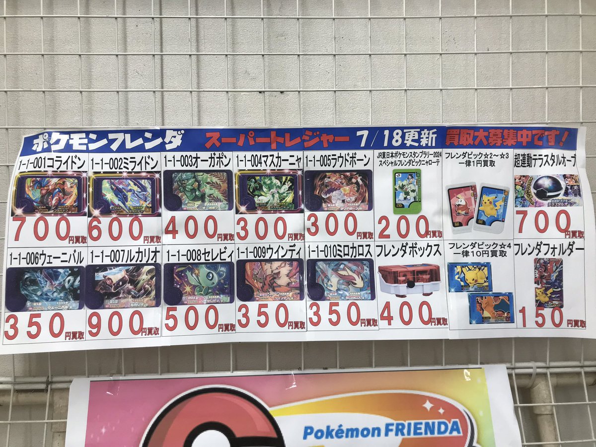 ポケモンフレンダピック 買取開始しました‼️ ポスト現在の買取価格は2