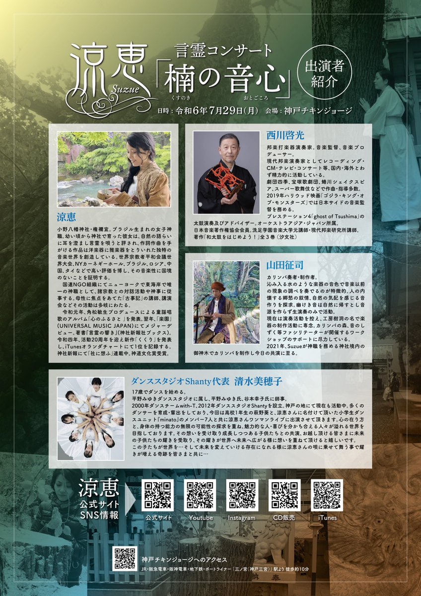 今月7/29神戸チキンジョージさんで開催されます
「楠の音心」

前売券の売れ行きも順調のようで感激しています✨
ありがとうございます！

こちらからお申し込みいただけます。
(残席10ほど)
suzue-kobe001.peatix.com