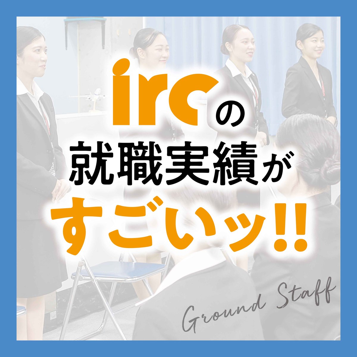 kbcgakuen_oki's tweet photo. 【irc】ircの就職実績がすごいッ!!（グランドスタッフ編）

詳しくはコチラ ▶ https://t.co/xlYdkRIXXE

#学校法人KBC学園 #KBC学園グループ #KBC学園 #沖縄県最大の専門学校グループ #沖縄 #専門学校 #OKINAWA #kbc #大原 #Lcare #irc #Bmode #IDA #Pet #KBC高等学院 #資格の大原沖縄校 https://t.co/PkBirQEI3u