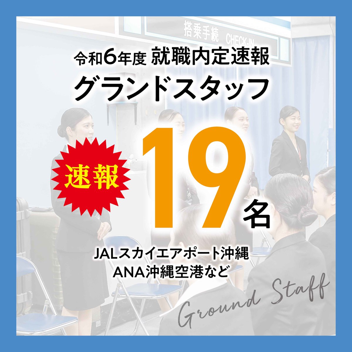 kbcgakuen_oki's tweet photo. 【irc】ircの就職実績がすごいッ!!（グランドスタッフ編）

詳しくはコチラ ▶ https://t.co/xlYdkRIXXE

#学校法人KBC学園 #KBC学園グループ #KBC学園 #沖縄県最大の専門学校グループ #沖縄 #専門学校 #OKINAWA #kbc #大原 #Lcare #irc #Bmode #IDA #Pet #KBC高等学院 #資格の大原沖縄校 https://t.co/PkBirQEI3u