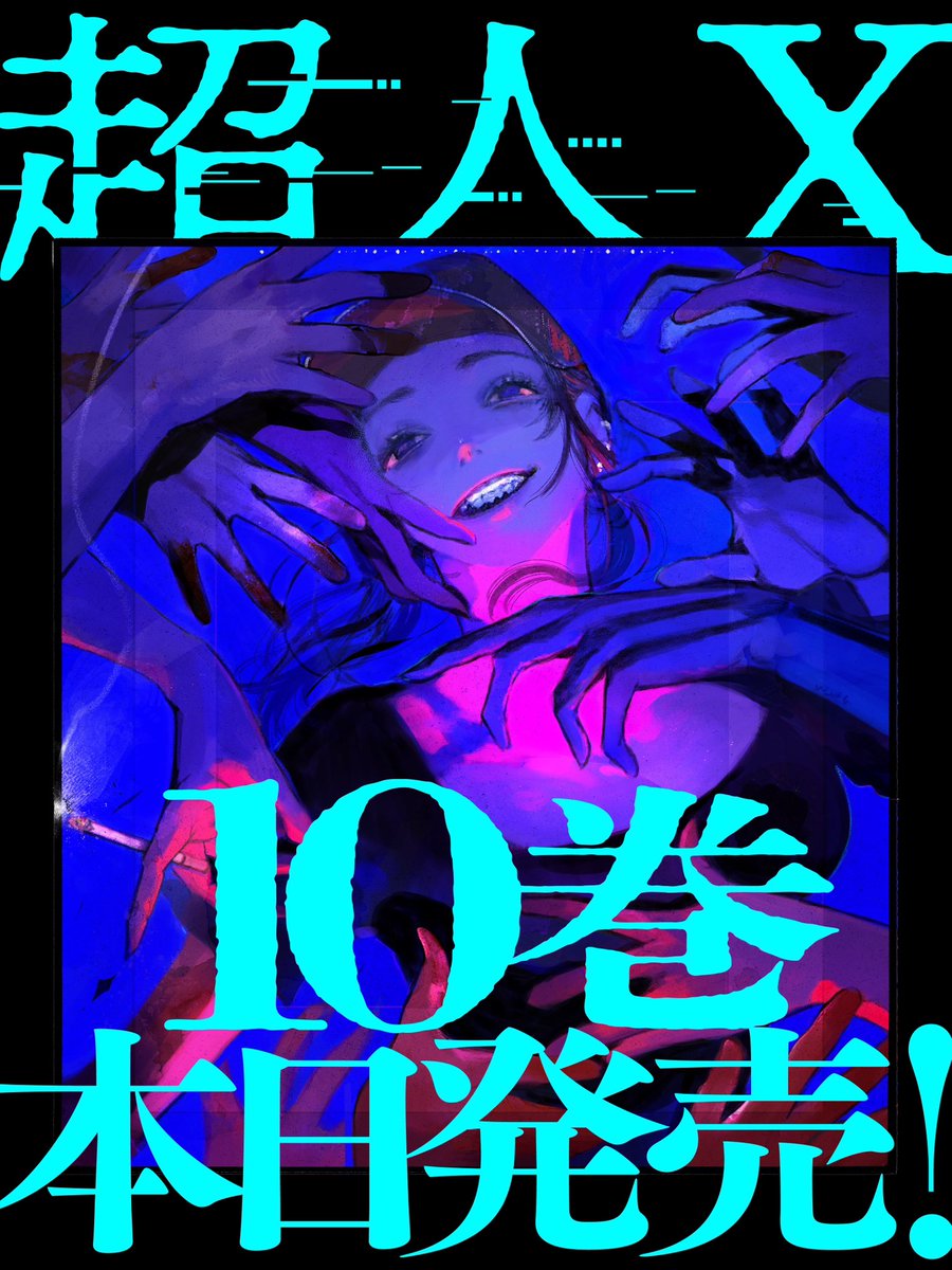 🎉本日発売🎉】 #石田スイ 最新作！ 『#超人X 』10巻本日発売です