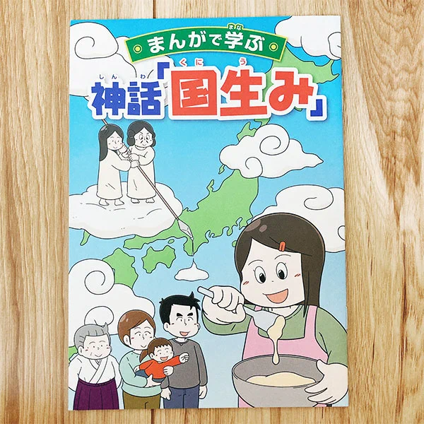 【お仕事】 『まんがで学ぶ神話「国生み」』(神社本庁)の漫画を描かせていただきました! 日本という国がどのように誕生したのかが学べる漫画となっております。 お見かけの際は是非お手に取っていただけると嬉しいです。