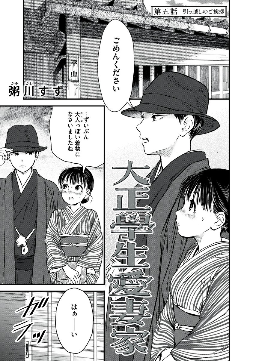 『大正學生愛妻家』最新話無料公開中!
お隣に引越しのご挨拶に向かう二人。
身なりを変えても消えない勇吾の悩みに、
ふきはある"提案"を…!?
↓第五話 引っ越しのご挨拶↓
https://t.co/oKHykjeYDI
WEBでは単行本1巻発売まで全話無料!
#モーニングツー