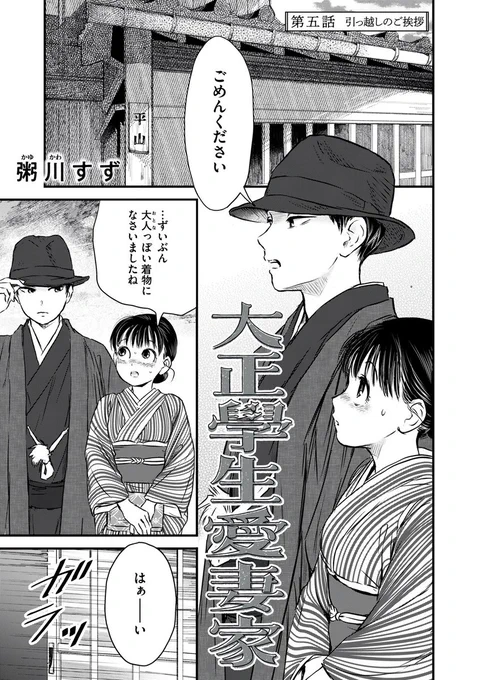 『大正學生愛妻家』最新話無料公開中!

お隣に引越しのご挨拶に向かう二人。
身なりを変えても消えない勇吾の悩みに、
ふきはある"提案"を…!?

↓第五話 引っ越しのご挨拶↓
https://t.co/oKHykjeYDI

WEBでは単行本1巻発売まで全話無料!

#モーニングツー 