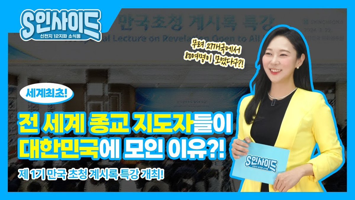 HMBCTVonline's tweet photo. 하늘문화방송 #HMBC 

🤔 전 세계 종교 지도자들이 대한민국에 모인 이유?! 
❤️ 제 1기 만국초청 계시록 특강 
🍀 38년째 꾸준한 봉사를 실천하고 있는
신천지자원봉사단 소식

#S인사이드
📺https://t.co/nXxeSJVHok

#신천지 #목회자성경시험 #성경시험 #만국초청 #계시록특강 #신천지자원봉사단 https://t.co/gKK48Svbrx