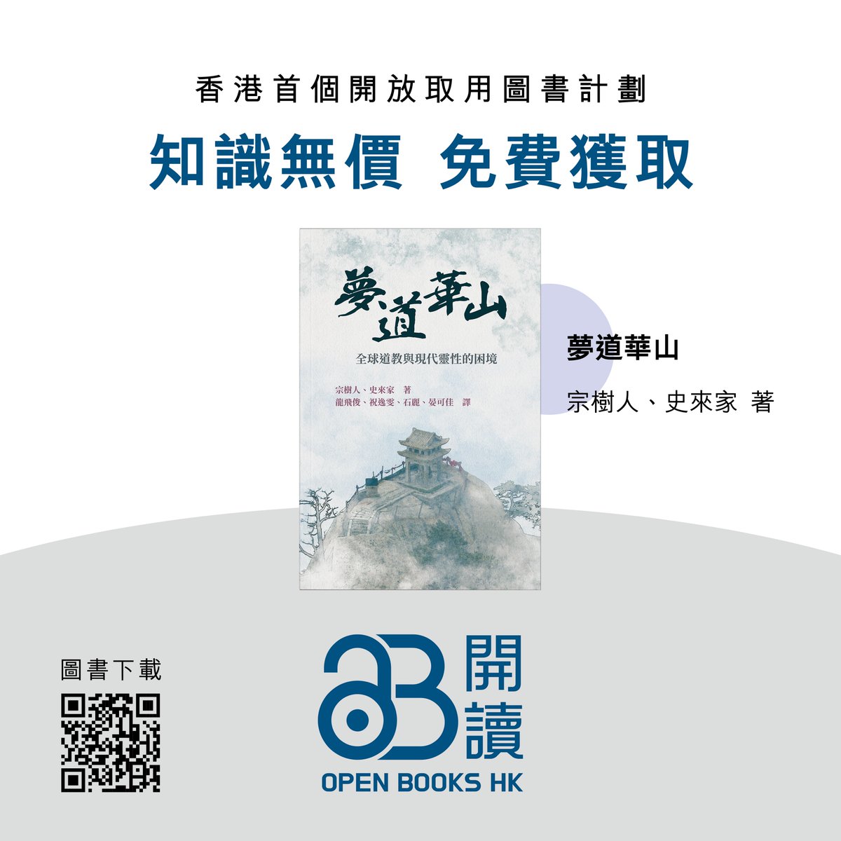 palmer_hk's tweet photo. Chinese translation of my book *Dream Trippers: Global Daoism and the Predicament of Modern Spirituality* (co-authored with @ElijahSiegler) released in Open Access by @HKUPress!  夢道華山: 全球道教與現代靈性的困境. https://t.co/T7dhUxE63L

#Daoism #religion #China #spirituality https://t.co/ctBxENGwbW