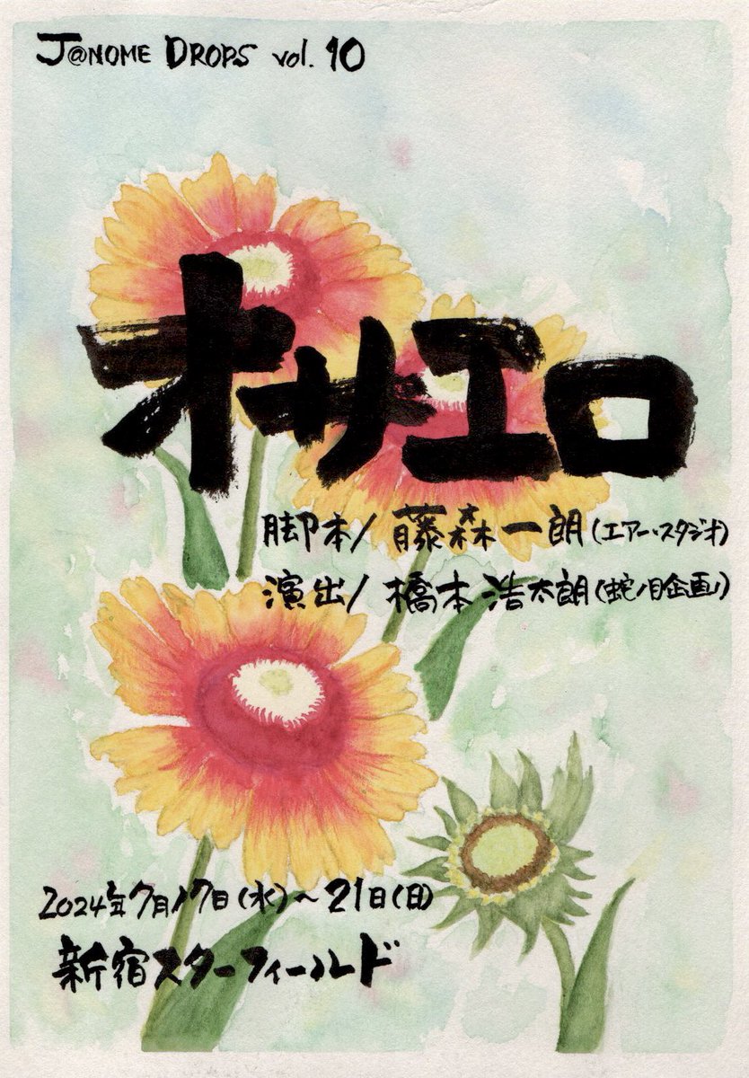 JaNOMEDROPS's tweet photo. #JDオサエロ2024
昨日無事にA班の幕が開きましたありがとうございました❗本日B班の初日です❗

7/18本日の公演は
《B班》18:30
※開場時間は開演の30分前となります。

明日の公演は前方確約席にまだ余裕有ります👀ご予約はお早めに❗

\     チケット予約はこちらから📣   /
https://t.co/hjzfjk8IXl https://t.co/350aGGdFf6