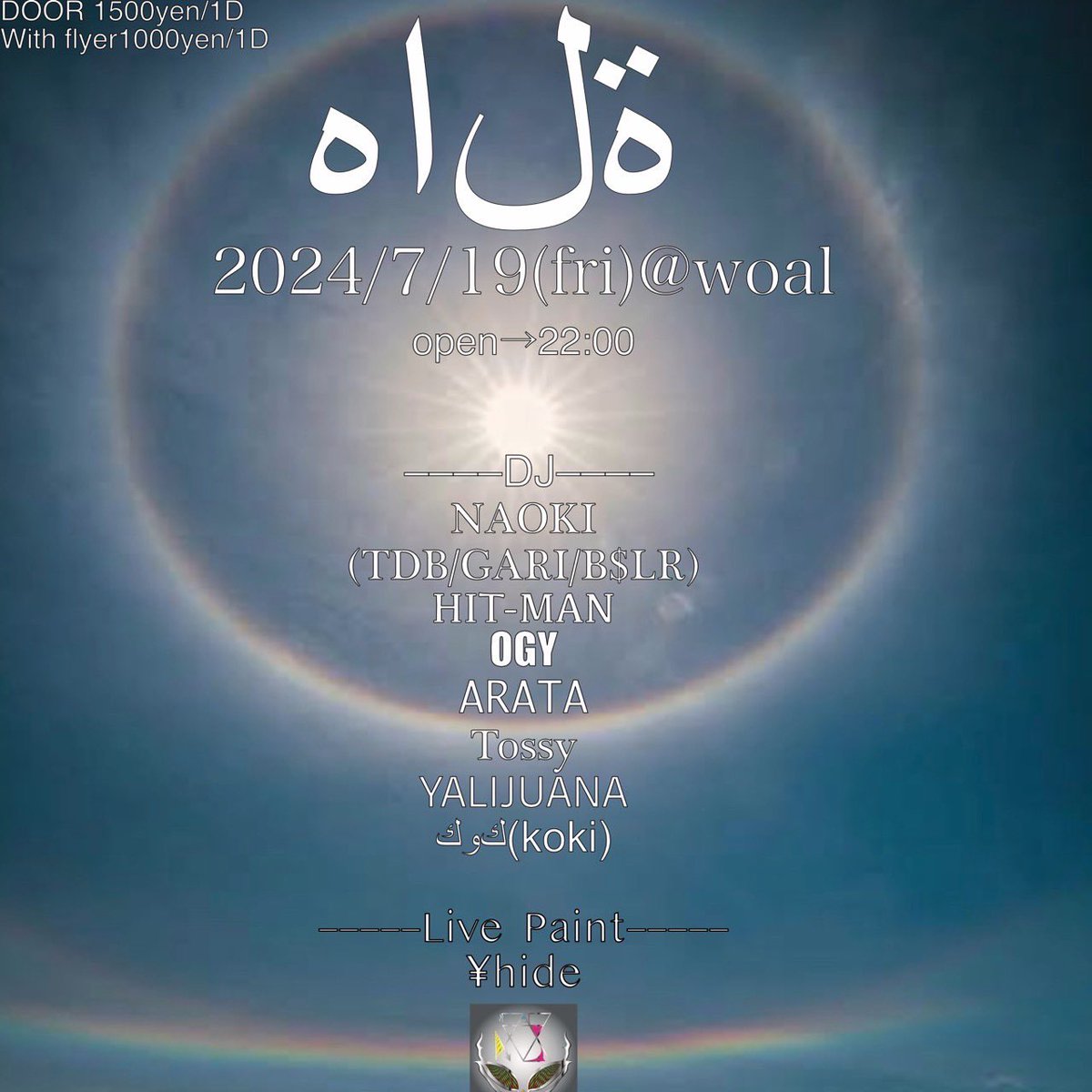 WOAL_Takasaki's tweet photo. 明日です。

7/19(FRI)
هالة

DJ:NAOKI(TDB/GARI/BSLR), HIT-MAN, OGY, ARATA, Tossy, YALIJUANA, 
كوكي(koki)
Live Paint:¥hide
OPEN 22:00 
DOOR 1500yen/1D
W/F 1000yen/1D

よろしければご予定に入れてください！

#クラブ #club #高崎 #takasaki #woal #群馬 #gunma #dj #dance #music #live #bar https://t.co/kcRMpcUU7U