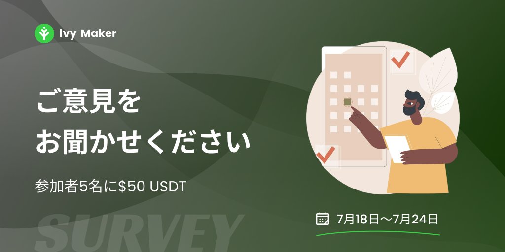 #IvyMaker メガバージョンアップ間近、ご意見をお聞かせください🙌

アンケートに答えて2分以内にUSDTをゲットしよう👇
tally.so/r/w8er9x