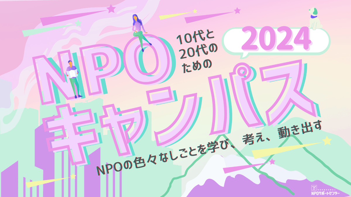 【 全国で450人がエントリーした「NPOキャンパス」の2024年受講生の募集がスタート🎉🌟 】

9月より「 10代と20代のためのNPOキャンパス 2024 」を開講します🙌

受講生募集ウェブサイト : n-campus.npo-sc.org

毎月第二土曜日の昼2時からは #NPOキャンパス に、ぜひご参加ください🥳‼️