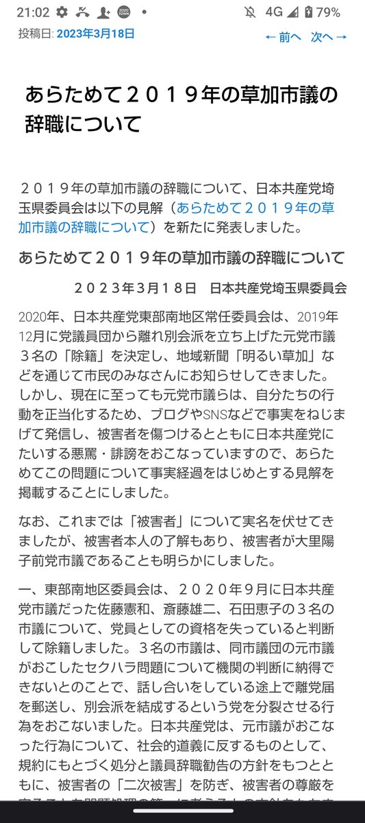 osatoyokoc's tweet photo. 私は同僚議員からの性暴力を会派の責任ある人に訴えた所、被害者の私を加害者扱いして日本共産党会派を3人が出ていきました。別会派を作り #日本共産党 や私を中傷しています。「あらためて2019年の草加市議の辞職について」埼玉県委員会が公式見解を発表しました https://t.co/tvp7PkXQNK #草加問題 https://t.co/yaza43Z28i