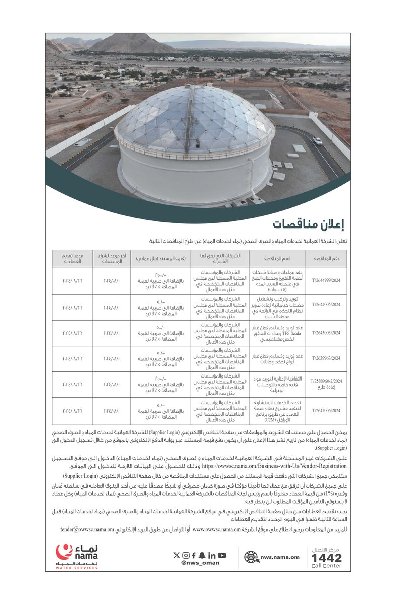 NWS_Oman's tweet photo. إعلان عن #مناقصة في نماء لخدمات المياه للمزيد من التفاصيل يرجى زيارة صفحة ا��مناقصات على الموقع الإلكتروني https://t.co/fUt2k4MGgn                                             Tender Announcement for more details please refers to the #tender page on #Nama_Water_Services website https://t.co/2Ku9cl4PNX