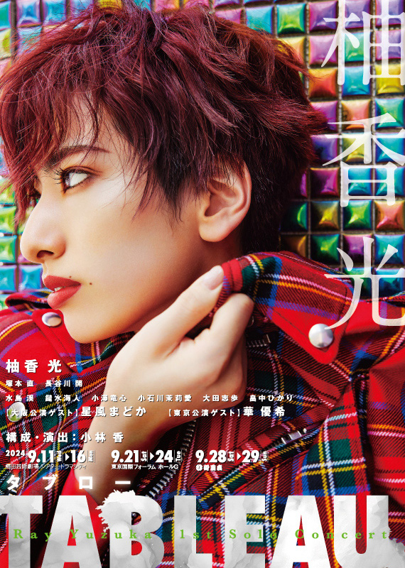 柚香 光 1st Solo Concert『#TABLEAU』 ビジュアルが解禁されました