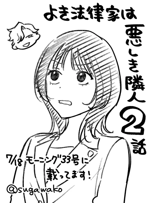 🏡本日(7/18)発売モーニング33号に『#よき法律家は悪しき隣人』第2話載ってます!  ↓第1話はこちら!↓ よき法律家は悪しき隣人 - 那珂川(TOKYOTOON)/菅原こゆび / 第1話 はじめての廷 | コミックDAYS #コミックDAYSで読む↓  