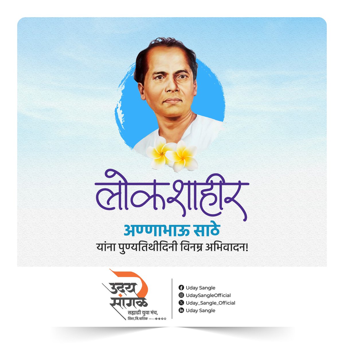 udaysangle's tweet photo. लोकशाहीर अण्णाभाऊ साठे यांच्या स्मृतिदिनी विनम्र अभिवादन !
#annabhausathe #annabhausathejayanti #udaysangle https://t.co/eG0dWPcOaY