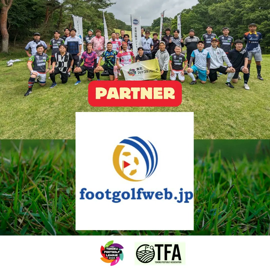 TOHOKU_FGL's tweet photo. 第4節パートナー：フットゴルフウェブ様 @footgolfweb_jp

今年もスコア集計と年間ポイント表を使用させていただいております。

ウェブページに各地域のフットゴルフニュースが掲載されていますので、チェック📰
https://t.co/YShNmCW44y

 #footgolfweb #フットゴルフ #東北フットゴルフリーグ https://t.co/LbxMbJzr0S