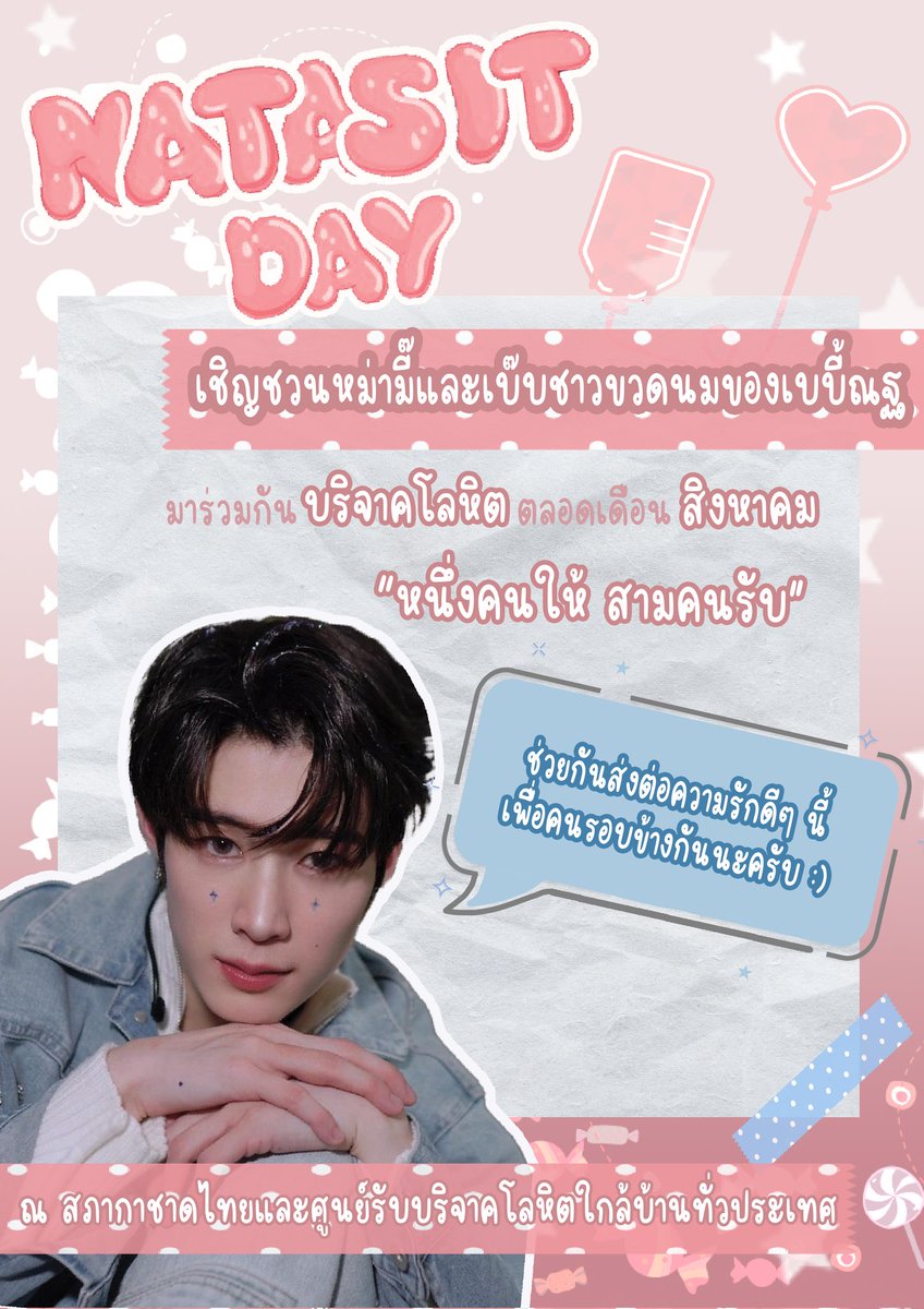 MM_5201314's tweet photo. 🩷🍼 🎂 #Nat22ndBDProject 🎂🍼🩷

เชิญชวนมามี๊และเบ๊บของน้องณฐ @natasittttt ที่สุขภาพ 💪ร่างกายแข็งแรง เต็มเปี่ยมไปด้วยความรัก ช่วยกันส่งต่อความรักดีๆกับ 'หนึ่งคนให้ สามคนรับ'

Date : ตลอดเดือนสิงหาคม
Location : สภากาชาดและศูนย์รับบริจาคโลหิตทั่วประเทศ

#natasitt #ขวดนมของเบบี้ณฐ https://t.co/DxWKsZ3EqG