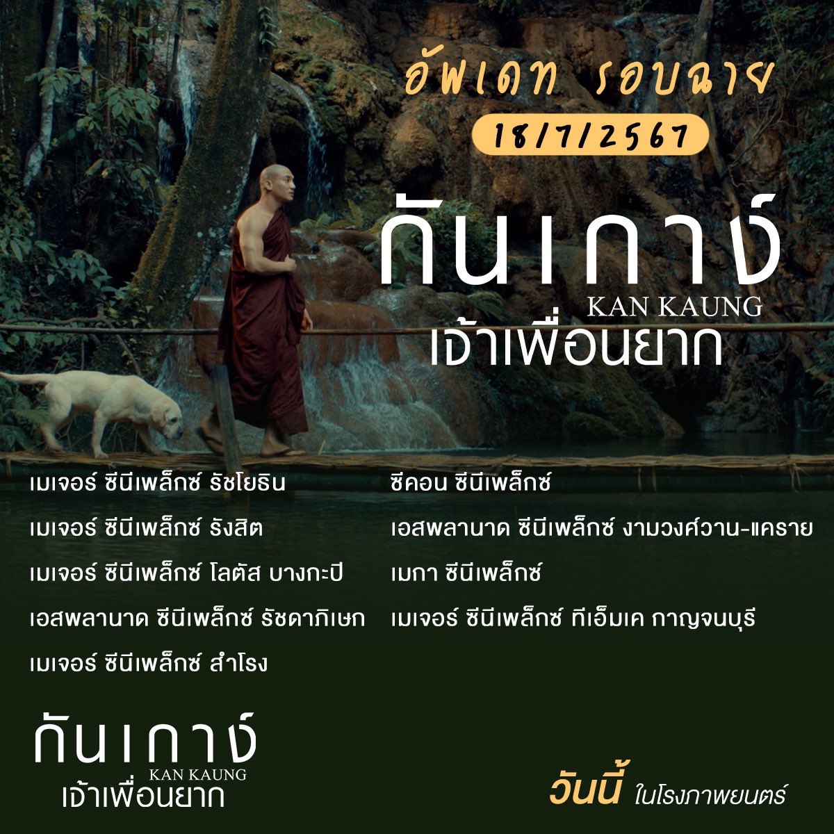 กันเกาง์ยังเปิดความน่ารักต่อเนื่อง 🐕
รอบฉายยังมีนะ ใครยังไม่ดูรีบชวนเพื่อนๆ
ไปดูกันเร็ววว~

วันนี้ ในโรงภาพยนตร์ 
#กันเกาง์เจ้าเพื่อนยาก
#KANKAUNG
#ไป่ทาคน #PaingTakhon