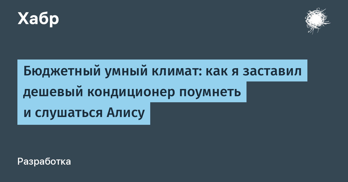 Бюджетный умный климат: как я заставил дешевый кондиционер поумнеть и слушаться Алису dlvr.it/T9l15v